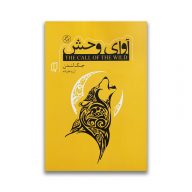 کتاب آوای وحش باران خرد سرو ایران