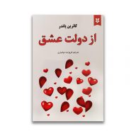 کتاب از دولت عشق نشر نیک فرجام سرو ایران