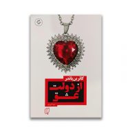 کتاب از دولت عشق نشر باران خرد سرو ایران