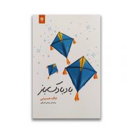 کتاب بادبادک باز نشر انسان برتر سرو ایران