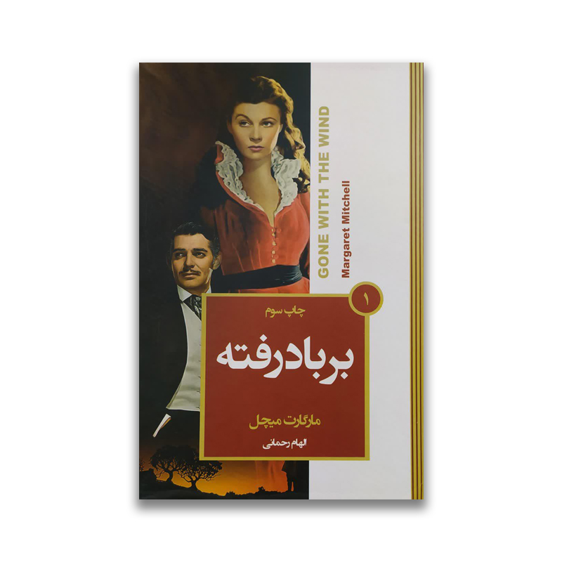 bar bad rafte sarviran کتاب بر باد رفته نشر آتیسا سرو ایران