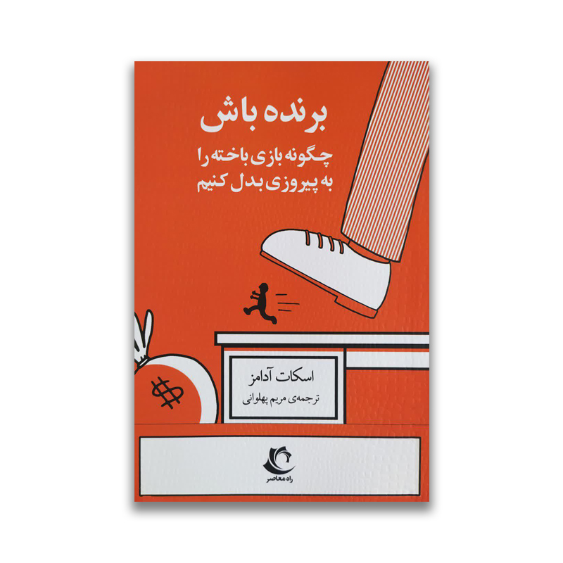 barande bash sarviran کتاب برنده باش چگونه بازی باخته را به پیروزی بدل کنیم سرو ایران