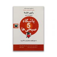 کتاب باشگاه 5 صبحی ها نشر پارس اندیش سرو ایران