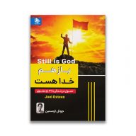 کتاب باز هم خدا هست سرو ایران