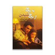 کتاب به بچه ها گفتن از بچه‌ها شنیدن سرو ایران