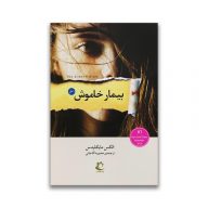 کتاب بیمار خاموش نشر راه معاصر سرو ایران