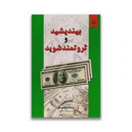 کتاب بیندیشید و ثروتمند شوید نشر سپهر ادب سرو ایران