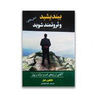 کتاب بیندیشید و ثروتمند شوید سرو ایران