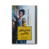 کتاب بلندی های بادگیر انتشارات آتیسا سرو ایران