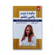 کتاب چگونه از خودم راضی باشم سرو ایران