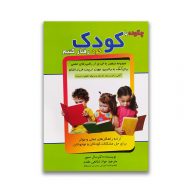 کتاب چگونه با کودک خود رفتار کنیم سرو ایران