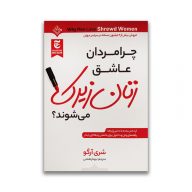 کتاب زنان زیرک نشر ملینا سرو ایران