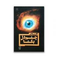 کتاب چشم دل بگشا نشر باران خرد سرو ایران