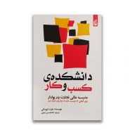 کتاب دانشکده کسب و کار نشر بادبان سرو ایران