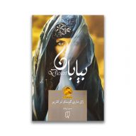 کتاب بیابان سرو ایران