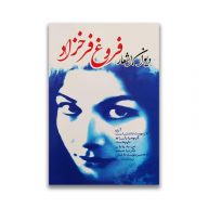 دیوان اشعار فروغ فرخزاد سرو ایران