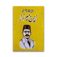 کتاب دیوان اشعار ایرج میرزا نشر ملینا سرو ایران