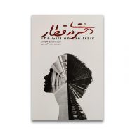 کتاب دختری در قطار نشر آراستگان سرو ایران