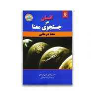 کتاب انسان در جستجوی معنا سرو ایران