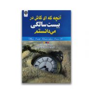 کتاب آنچه ای کاش در بیست سالگی میدانستم سرو ایران