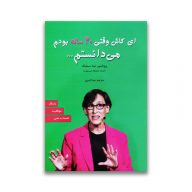 کتاب آنچه ای کاش در بیست سالگی میدانستم نشر آلوس سرو ایران