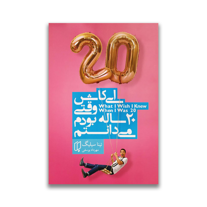 ey kash vaghti 20 sale boodam midanestam sarviran کتاب ای کاش وقتی بیست ساله بودم میدانستم نشر باران خرد سرو ایران