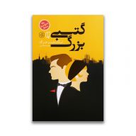 کتاب گتسبی بزرگ سرو ایران