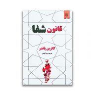 کتاب قانون شفا سرو ایران