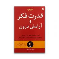 کتاب قدرت فکر و آرامش درون سرو ایران