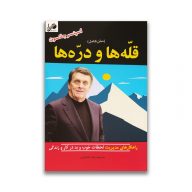 کتاب قله ها و دره ها سرو ایران