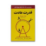 کتاب قدرت عادت نشر نیک فرجام سرو ایران