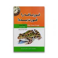 کتاب قورباغه را قورت بده نشر نیلوفر نقره ای سرو ایران