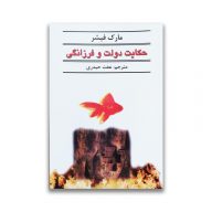 کتاب حکایت دولت و فرزانگی نشر نیک فرجام سرو ایران