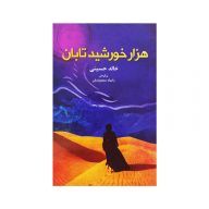 کتاب هزار خورشید تابان سرو ایران