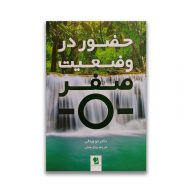 کتاب حضور در وضعیت صفر نشر شیر محمدی سرو ایران