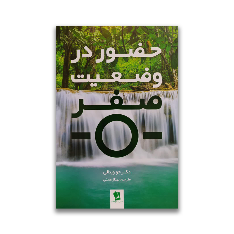 hozur dar vaziyate sefr sarviran کتاب حضور در وضعیت صفر نشر شیر محمدی سرو ایران