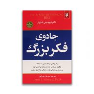 کتاب جادوی فکر بزرگ نشر نیک فرجام سرو ایران