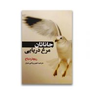 کتاب جاناتان مرغ دریایی نشر حباب سرو ایران