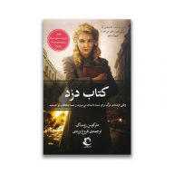 کتاب دزد نشر راه معاصر سرو ایران