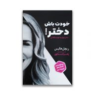 کتاب خودت باش دختر! سرو ایران