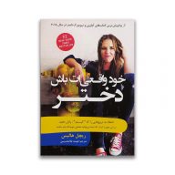 کتاب خود واقعی ات باش دختر سرو ایران