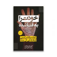 کتاب خودت را به فنا نده کمتر فکر کن و به زندگی دل بده سرو ایران