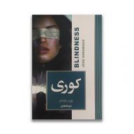 کتاب کوری نشر آتیسا سرو ایران