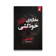 کتاب مغازه خودکشی نشر نیک فرجام سرو ایران