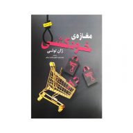 کتاب مغازه خودکشی نشر باغ فکر سرو ایران