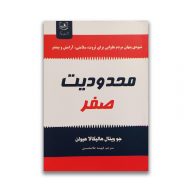 کتاب محدودیت صفر نشر باغ فکر سرو ایران
