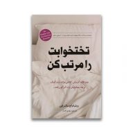 کتاب تختخوابت را مرتب کن سرو ایران