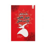 کتاب ملت عشق انتشارات متن دیگر سرو ایران
