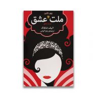 کتاب ملت عشق انتشارات عقیل سرو ایران