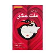 کتاب ملت عشق انتشارات علم و دانش سرو ایران